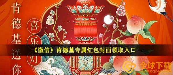 《微信》肯德基专属红包封面领取入口