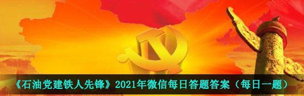 《石油党建铁人先锋》2021年4月2日每日答题答案