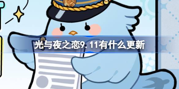 《光与夜之恋》9月11日更新内容介绍