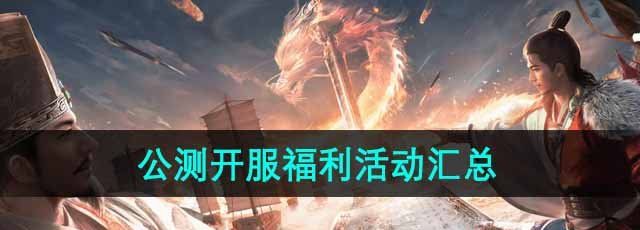 《三国谋定天下》公测开服福利活动汇总