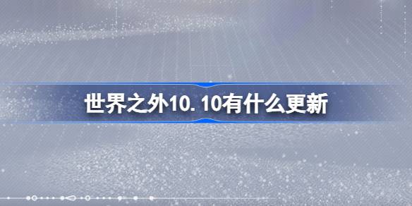 《世界之外》10月10日更新内容介绍