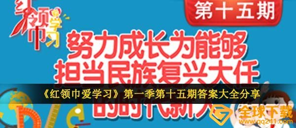 《红领巾爱学习》第一季第十五期答案大全分享