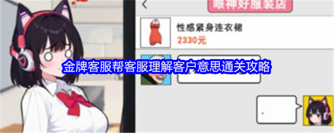 《就我眼神好》金牌客服帮客服理解客户意思通关攻略