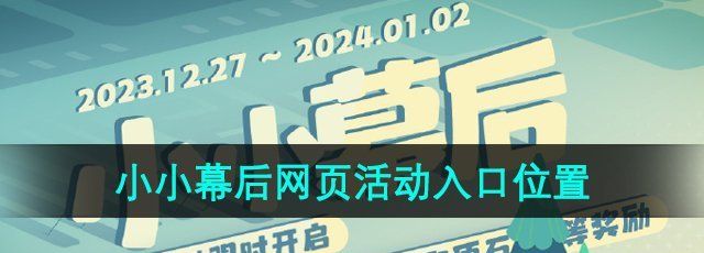 《原神》小小幕后网页活动入口位置