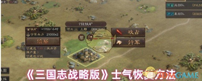 《三国志战略版》士气恢复方法