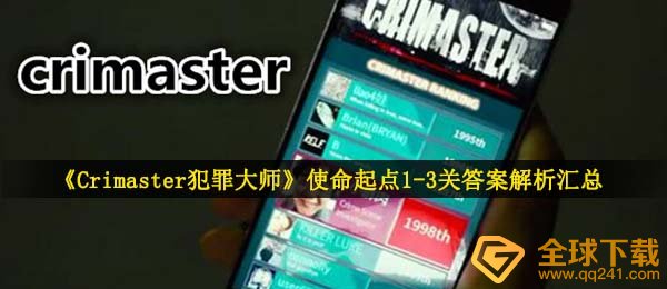 《Crimaster犯罪大师》使命起点1-3关答案解析汇总