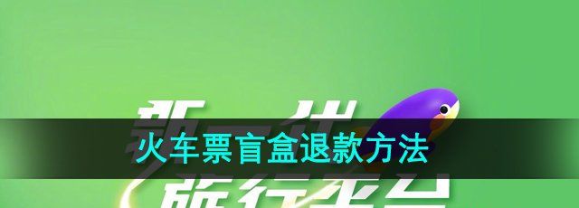 《同程旅行》2024年火车票盲盒退款方法