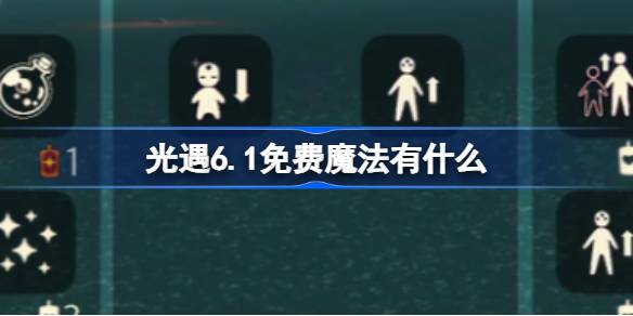 光遇6.1免费魔法有什么 光遇6月1日免费魔法收集攻略