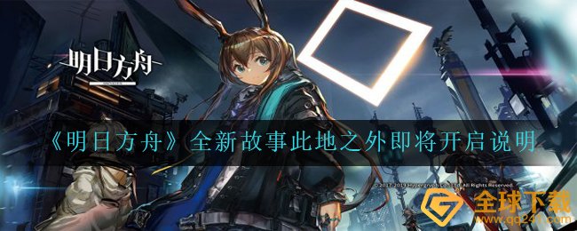 《明日方舟》全新故事此地之外即将开启说明