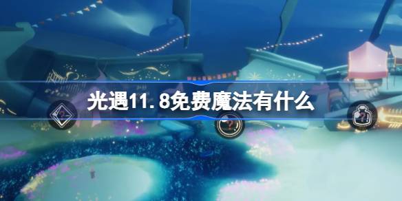 《光遇》11月8日免费魔法收集攻略