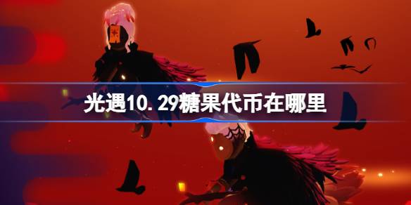 《光遇》10月29日恶作剧之日代币收集攻略