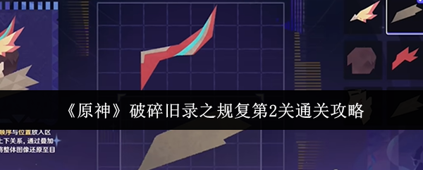 《原神》破碎旧录之规复第2关通关攻略