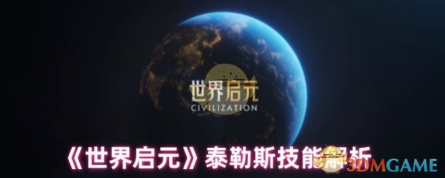 《世界启元》泰勒斯技能解析