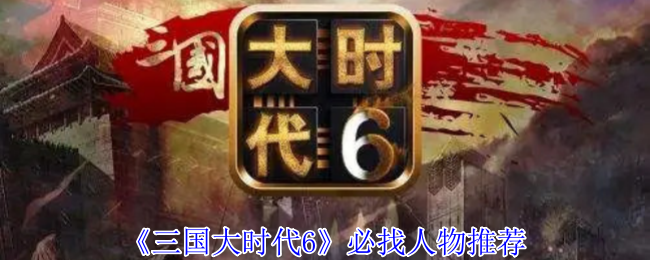 《三国大时代6》必找人物推荐