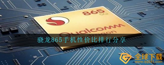 骁龙865手机性价比排行分享