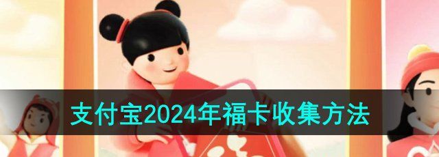 《支付宝》2024年福卡收集方法