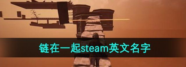 《链在一起》steam英文名字介绍