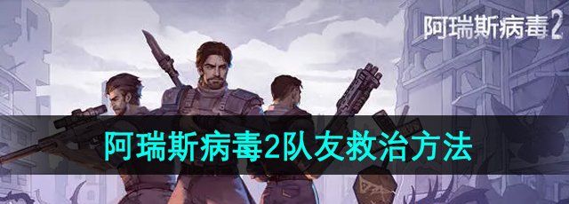 《阿瑞斯病毒2》队友救治方法