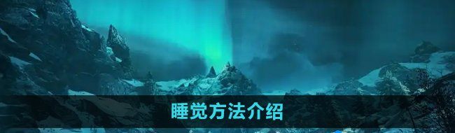 《刺客信条英灵殿》睡觉方法介绍