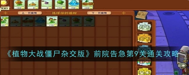 《植物大战僵尸杂交版》前院告急第9关通关攻略