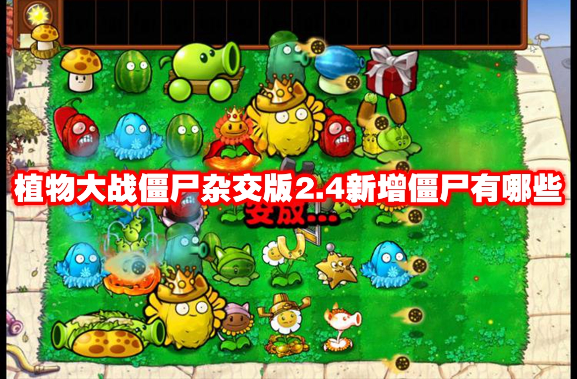 植物大战僵尸杂交版2.4新增僵尸有哪些