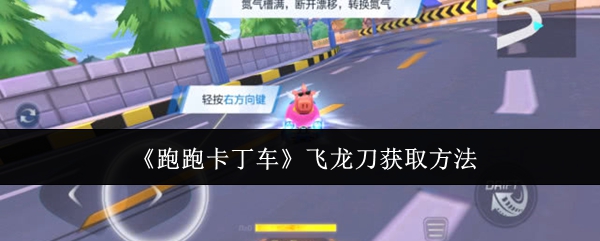 《跑跑卡丁车》飞龙刀获取方法