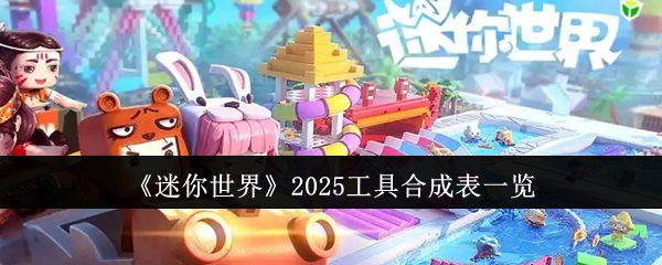 《迷你世界》2025工具合成表一览