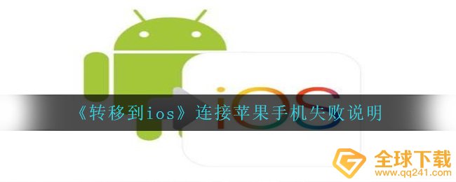 《转移到ios》连接苹果手机失败说明