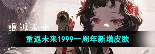 《重返未来1999》一周年新增皮肤