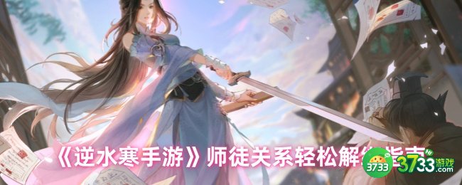 逆水寒手游怎么解除师徒关系-师徒关系解绑指南