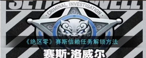 绝区零赛斯