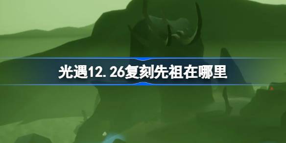 光遇12.26复刻先祖在哪里 12月26日扫把头先祖复刻位置介绍