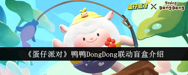 蛋仔派对鸭鸭DongDong联动盲盒怎么样-蛋仔派对鸭鸭DongDong联动盲盒介绍