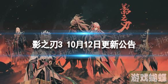 影之刃3更新10月12日 影之刃3职业平衡调整