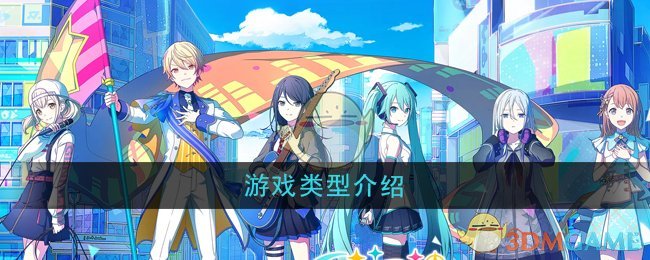 《初音未来缤纷舞台》游戏类型介绍