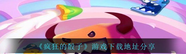 《疯狂的骰子》游戏下载地址分享