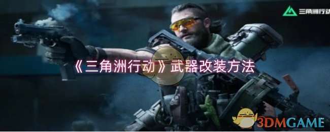 《三角洲行动》武器改装方法