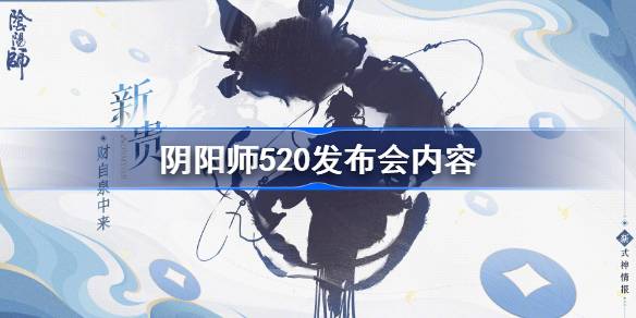 阴阳师520发布会内容 阴阳师520爆料内容