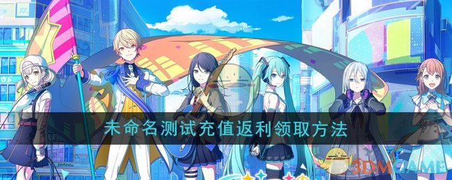 《初音未来缤纷舞台》未命名测试充值返利领取方法