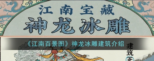 《江南百景图》神龙冰雕建筑介绍