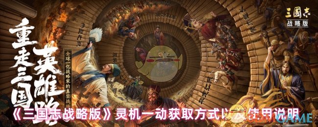 《三国志战略版》灵机一动获取方式以及使用说明