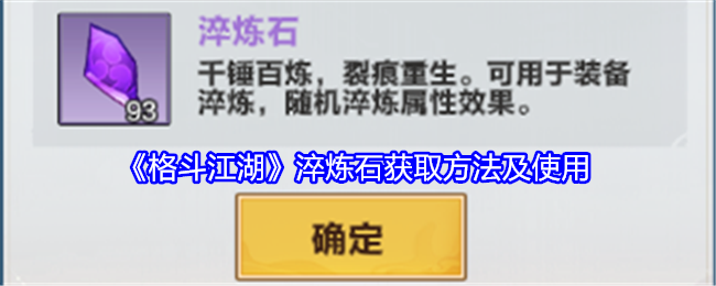 《格斗江湖》淬炼石获取方法及使用