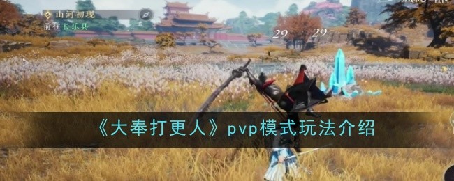 《大奉打更人》pvp模式玩法介绍