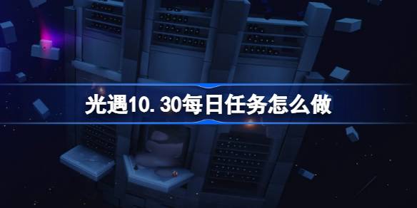 《光遇》10.30每日任务怎么做