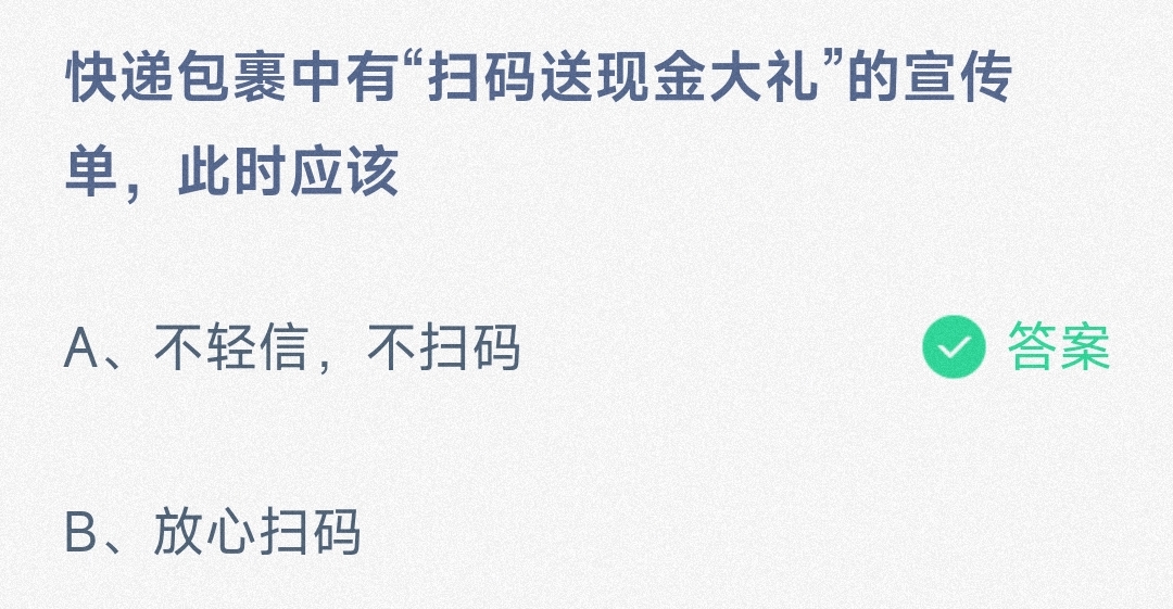 快递包裹中有“扫码送现金大礼”的宣传单，此时应该不轻信，不扫码还是放心扫码