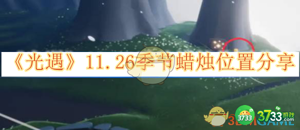 光遇11.26季节蜡烛位置分享-光遇11.26季节蜡烛在哪