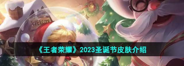 《王者荣耀》2023圣诞节皮肤介绍