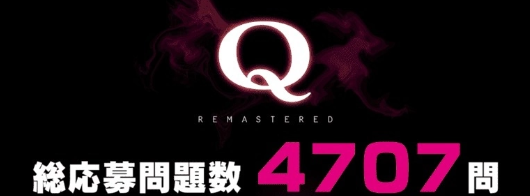 人气益智解谜《Q》系列最新作《QCRAFTREMASTERED》、《VTuber'sQ》发表