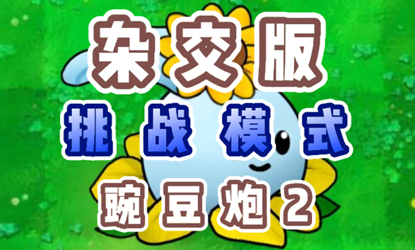 《植物大战僵尸杂交版》豌豆炮2怎么过