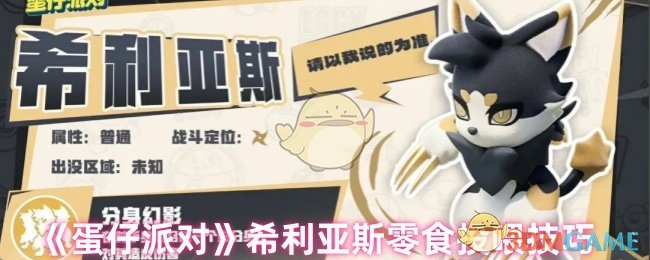 《蛋仔派对》希利亚斯零食投喂技巧